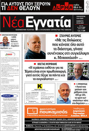 Πρωτοσέλιδο Νέα Εγνατία