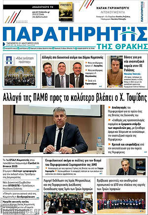 Πρωτοσέλιδο Παρατηρητής
