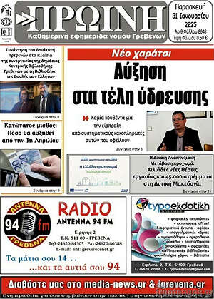 Πρωτοσέλιδο Πρωινή Γρεβενών