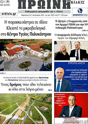 Πρωτοσέλιδο Πρωινή του Κιλκίς