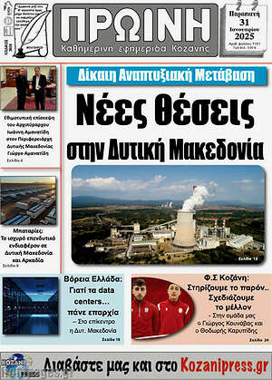 Πρωτοσέλιδο Πρωινή Κοζάνης
