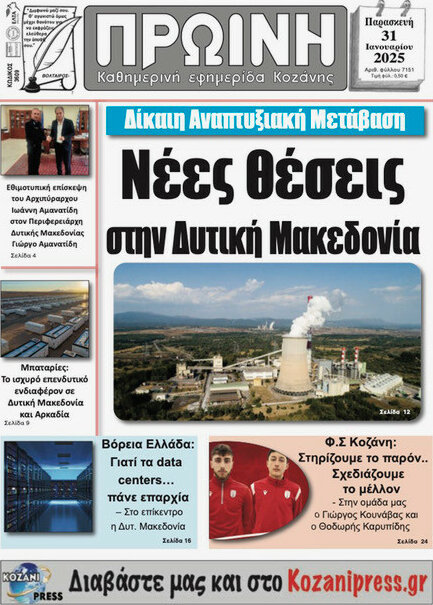 Πρωινή Κοζάνης