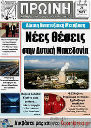 /Πρωινή Κοζάνης