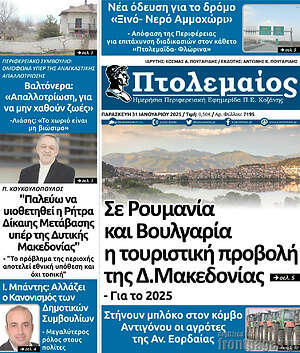 Πρωτοσέλιδο Πτολεμαίος