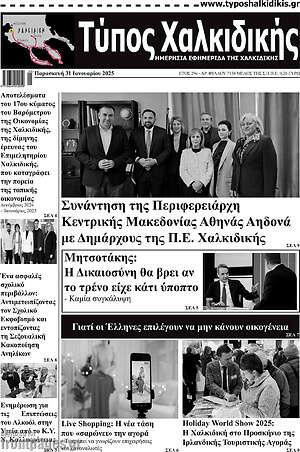 Πρωτοσέλιδο Τύπος Χαλκιδικής