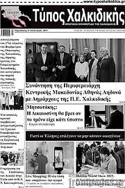 /Τύπος Χαλκιδικής