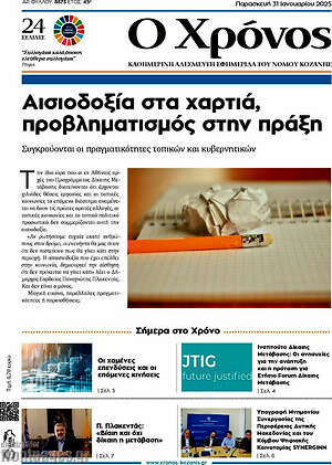 Πρωτοσέλιδο Χρόνος