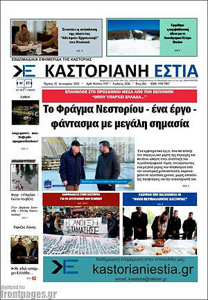 Πρωτοσέλιδο Καστοριανή Εστία