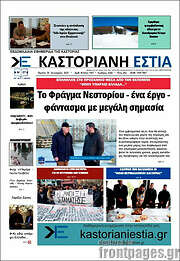/Καστοριανή Εστία