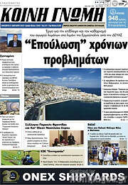 /Κοινή Γνώμη