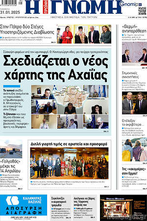 Πρωτοσέλιδο Η Γνώμη