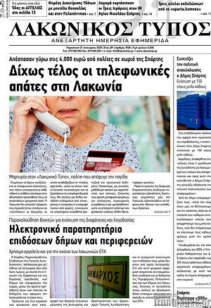 Πρωτοσέλιδο Λακωνικός Τύπος