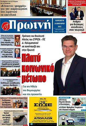 Πρωτοσέλιδο Πρωινή Ηλείας
