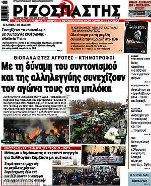 Ριζοσπάστης: Με τη δύναμη του συντονισμού και της αλληλεγγύης συνεχίζουν τον αγώνα τους στα μπλόκα