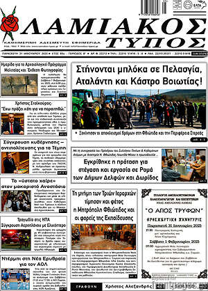 Πρωτοσέλιδο Λαμιακός Τύπος