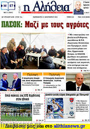 /Η Αλήθεια