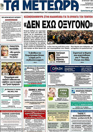 Πρωτοσέλιδο Τα Μετέωρα