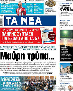 Τα Νέα: Μαύρη τρύπα...