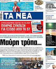 /Τα Νέα