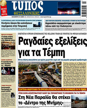 Πρωτοσέλιδο εφημερίδας Τύπος Θεσσαλονίκης - protoselida