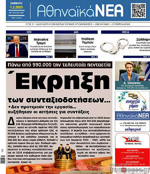 Πρωτοσέλιδο Αθηναϊκά Νέα