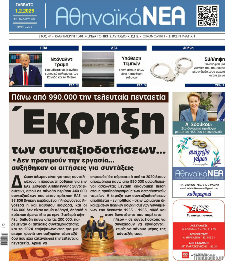 Αθηναϊκά Νέα