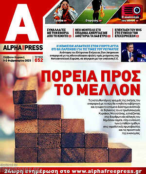 Πρωτοσέλιδο Alpha freepress