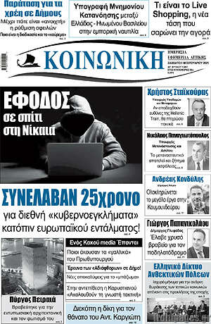 Πρωτοσέλιδο Κοινωνική