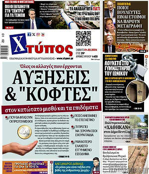 Πρωτοσέλιδο Χτύπος