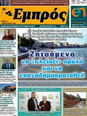 Πρωτοσέλιδο Εμπρός