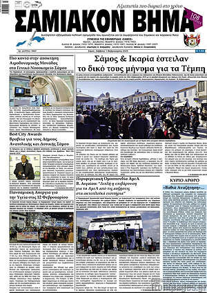 Πρωτοσέλιδο Σαμιακόν Βήμα