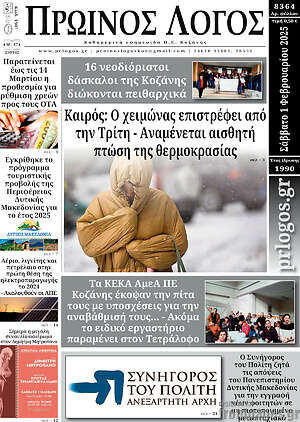 Πρωτοσέλιδο Πρωινός Λόγος
