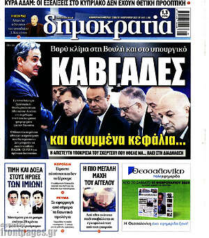 Πρωτοσέλιδο εφημερίδας Δημοκρατία - protoselida