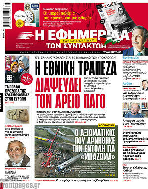 Η εφημερίδα των συντακτών: Η εθνική τράπεζα διαψεύδει τον Άρειο Πάγο