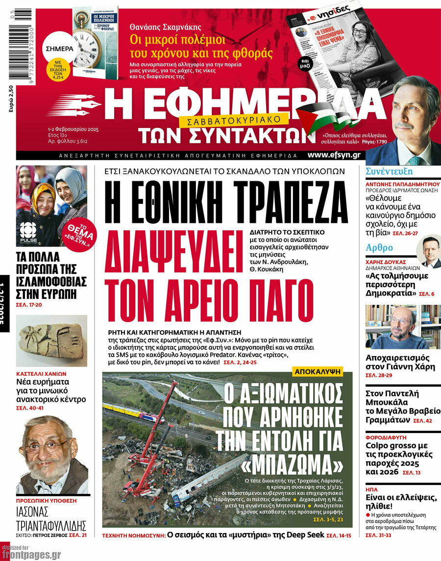 Η εφημερίδα των συντακτών