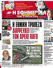 /Η εφημερίδα των συντακτών