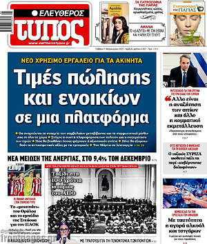 Ελεύθερος Τύπος: Τιμές πώλησης και ενοικίων σε μια πλατφόρμα