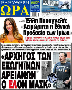 Πρωτοσέλιδο εφημερίδας Ελεύθερη ώρα - protoselida