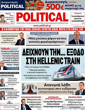 Πρωτοσέλιδο εφημερίδας Political - protoselida
