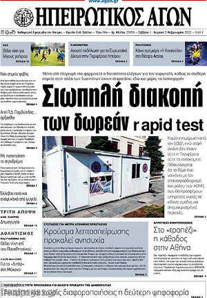 Πρωτοσέλιδο Ηπειρωτικός Αγών