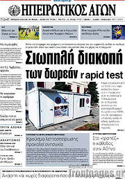 /Ηπειρωτικός Αγών