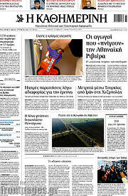 /Η Καθημερινή