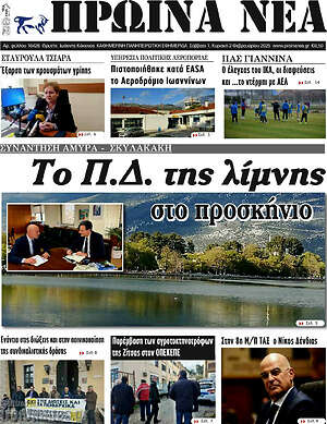 Πρωτοσέλιδο Πρωινά νέα