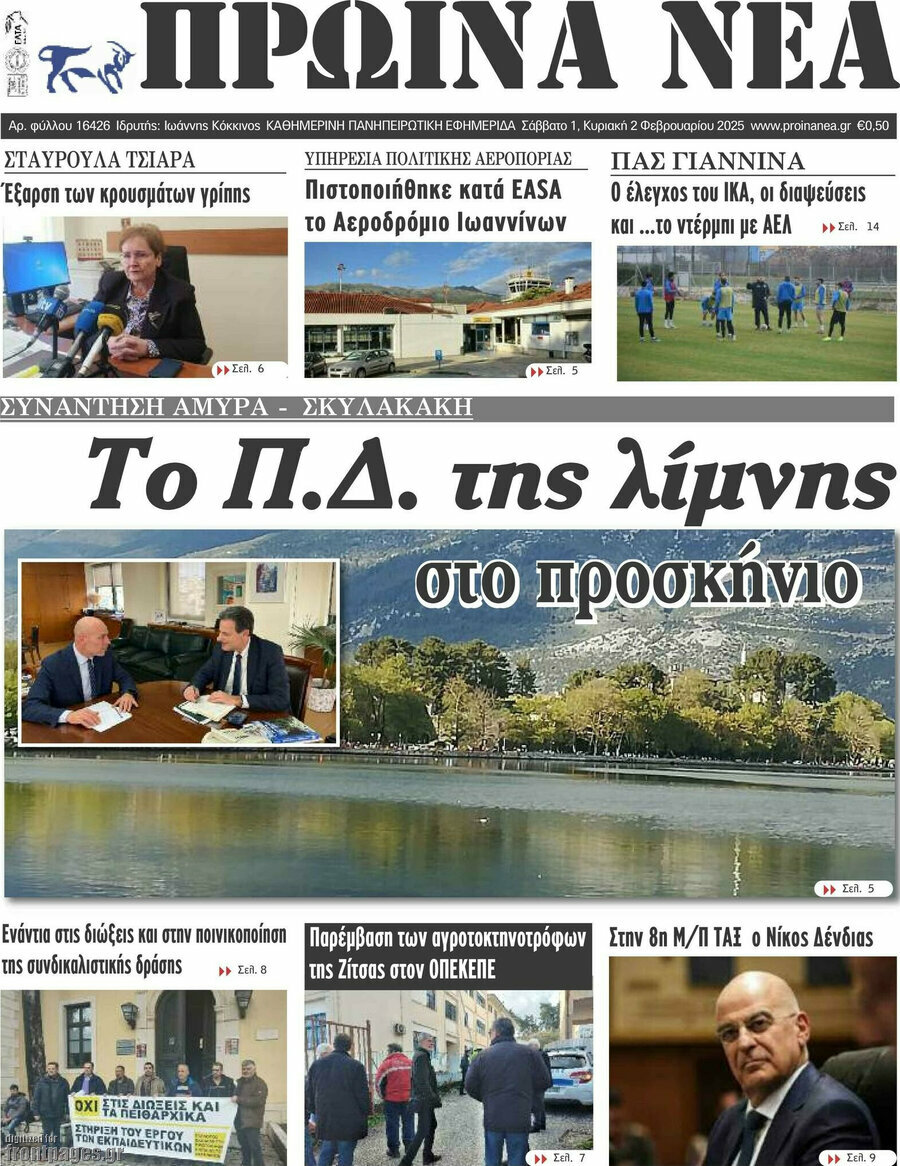 Πρωινά νέα
