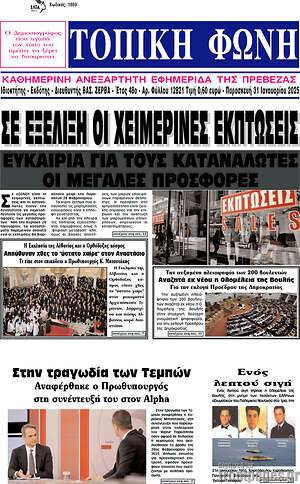 Πρωτοσέλιδο Τοπική Φωνή