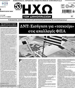 Πρωτοσέλιδο Ηχώ των Δημοπρασιών
