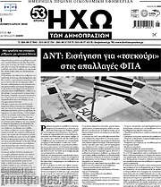 /Ηχώ των Δημοπρασιών