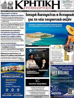 Πρωτοσέλιδο Κρητική Επιθεώρηση