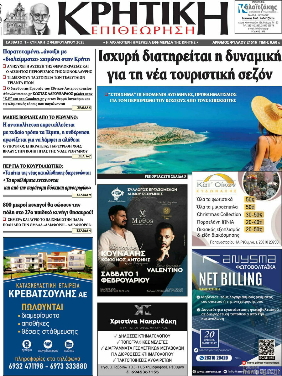 Κρητική Επιθεώρηση