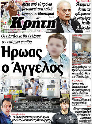 Πρωτοσέλιδο Νέα Κρήτη